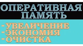 Оперативная память на компьютере. Увеличение, экономия, очистка. [Mz RAM Booster]