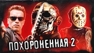 ТРЕШ ОБЗОР фильма ПОХОРОНЕННАЯ 2 (Хромированный череп негодует!)