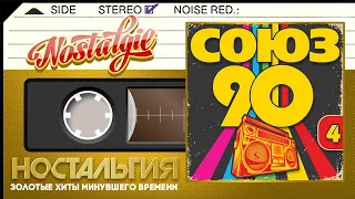 СОЮЗ 90-Х ✬ СБОРНИК ЛУЧШИХ ПЕСЕН ✬ ЗОЛОТЫЕ ХИТЫ МИНУВШЕГО ВРЕМЕНИ ✬ НОСТАЛЬГИЯ ✬ ЧАСТЬ 4