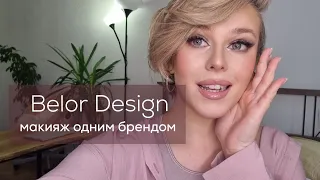 Макияж одним брендом: Belor Design. Отличные бюджетные находки косметики. Как увеличить губы