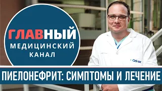 ПИЕЛОНЕФРИТ Почек: симптомы и лечение. Острый и хронический пиелонефрит у женщин и мужчин