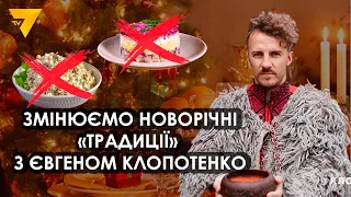 Відмова від «радянщини»: що українського приготувати на різдвяні свята радить Євген Клопотенко?