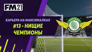 Карьера на максималках в Football Manager 2021 - #13. Нищие чемпионы