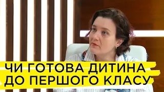 Як визначити, чи готова дитина до першого класу. Катерина Гольцберг