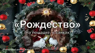 Рождество (На лошадке, в санках)_ PraiseTheLord.ru