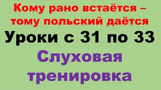 Курс А1 уроки с 31 по 33. Только на польском. Тренировка восприятия на слух.