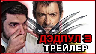 РАВШАН СМОТРИТ - Дэдпул и Росомаха | Официальный трейлер | РЕАКЦИЯ | REACTION | ФИЛЬМ 2024