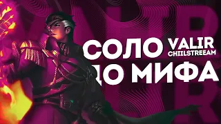 NEW!! ВАЛИР СОЛО С НУЛЯ ДО МИФА | ЧЕЛЛЕНДЖ | ЧИЛСТРИМ | ЧАСТЬ 2 MOBILE LEGENDS