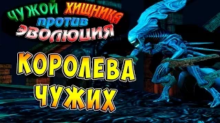 Чужой против Хищника Эволюция (AVP Evolution) - ч.11 - Финал! Королева Чужих