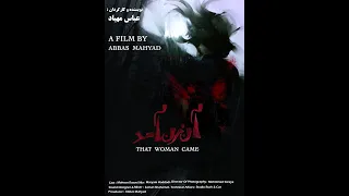 آن زن آمد - فیلم کوتاه  ممنوعه - مازوخیسم و سادیسم در عشق  -  An award winner short film ( EN SUB)