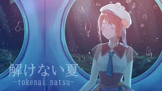 【歌ってみた】解けない夏 / ちほ