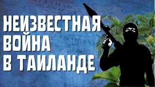 ТАИЛАНД | Неизвестная война