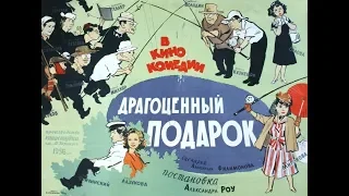 Драгоценный подарок (фильм 1956)