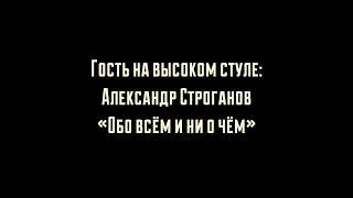 Александр Строганов: Обо всём и ни о чём