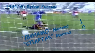 1994/95  Кубок России. 1/2 финала. "ДИНАМО" Москва - "Спартак" Москва - 1:0.