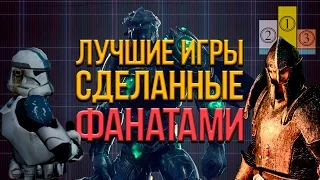 [ТОП] ЛУЧШИЕ ИГРЫ, СДЕЛАННЫЕ ФАНАТАМИ