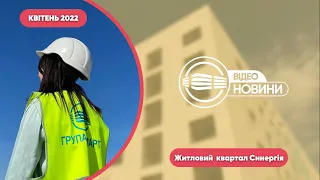 Відеозвіт з будівництва житлового кварталу "Синергія" квітень 2022