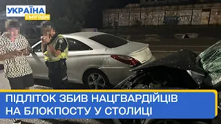 На блокпосту в Києві машина влетіла у військових, один загинув і двоє травмовані