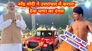 नरेंद्र मोदी ने उत्तरांचल में कराया देवा थापा का दंगल 2024 की नई कुश्ती | deva thapa ki kushti