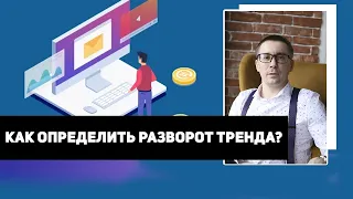 Как определить разворот тренда?