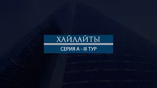 Хайлайты матча "ММЗ Авангард - Моспроект-3" (Серия А III тур)