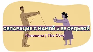 м/ф о СЕПАРАЦИИ . А где ты еще связан с МАМОЙ ? Проверь себя ! Читай описание