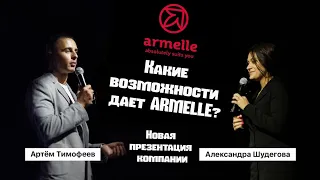 Какие возможности дает Armelle. Новая презентация компании