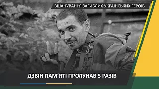 Ранковий церемоніал вшанування загиблих українських героїв 8 вересня