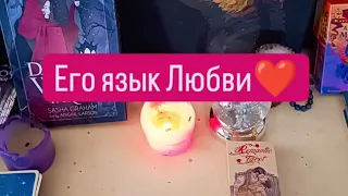 Как он умеет любить?! Его язык любви ♥️ #еголюбовь #егочувстваквам