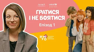 Гратися і не боятися | Епізод 1 | Взаємодія дорослого з дитиною