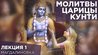 2014.08.22 - Молитвы царицы Кунти. Лекция 1 (Магдалиновка) - Бхакти Вигьяна Госвами