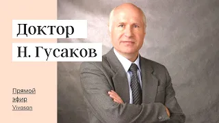 Доктор Гусаков - Активное долголетие перезагрузка