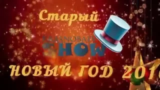 СТАРЫЙ НОВЫЙ ГОД 2016 HD