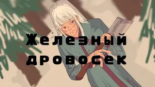 Железный дровосек - кассиопея | PMV