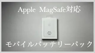 【ミニマルなモバイルバッテリー】Apple MagSafe対応モバイルバッテリーパック