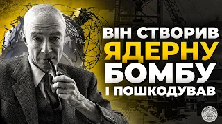 Як АМЕРИКАНЦІ створили НАЙПОТУЖНІШУ ЗБРОЮ — [Манхеттенський проект]