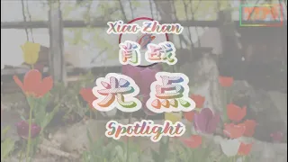 [LYRICS] 肖战 (Xiao Zhan) - 光点 (Spotlight)