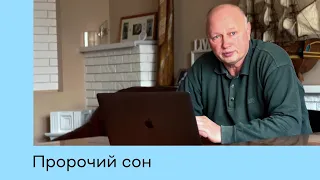 Пророчий сон. Олександр Пахомов