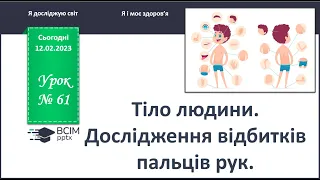 ЯДС 1 клас. Урок 61. Тіло людини. Дослідження відбитків пальців рук.