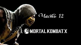 Прохождение Mortal Kombat X — Часть 12: [Финал] Кэсси Кейдж