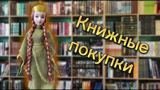 Книжные покупки. Фэнтези, фантастика, классика.