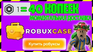 ОЧЕНЬ ДЕШЁВЫЕ РОБАКСЫ! Проверка Сайта С Дешевыми Робуксами! robuxcase.com! Где Купить Робаксы?