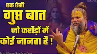 एक ऐसी गुप्त बात जो करोंड़ों में कोई जानता है,ध्यान से सुनना || Shri Hit Premanan Ji Maharaj