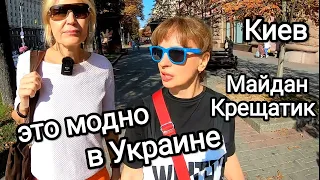 МОДА ВО ВРЕМЯ ВОЙНЫ. Как Одеваются в Киеве. Майдан, Крещатик, Центр Киева. Осень 2023