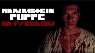 Rammstein - Puppe НА РУССКОМ (ПЕРЕВОД)