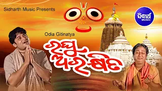 Raghu Arakhita ରଘୁ ଅରକ୍ଷିତ | Gitinatya ଗୀତିନାଟ୍ୟ | JE Cassette Co.