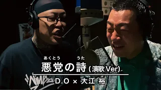 悪党の詩（演歌Ver）/ D.O & 大江裕