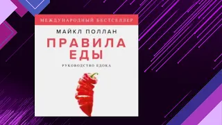 📘ПРАВИЛА ЕДЫ. Руководство едока Майкл Поллан Аудиокнига