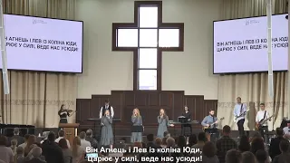 Агнець і Лев - пісня 30.05.2021 // церква Благодать, Київ