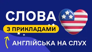 СЛОВА З ПРИКЛАДАМИ та транскрипцією! Англійська для початківців  - Частина 18